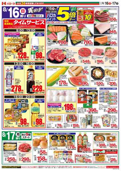 2026年8月16日〜17日まで８/１６(日)～８/１７(月)-2