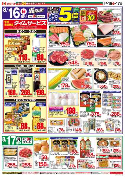 2026年8月16日〜17日まで８/１６(日)～８/１７(月)-2