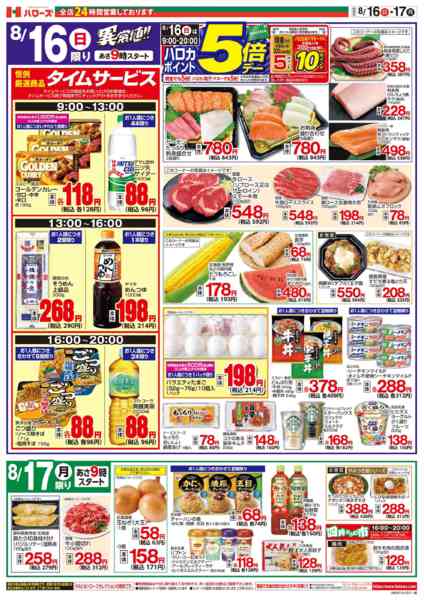 2026年8月16日〜17日まで８/１６(日)～８/１７(月)-2