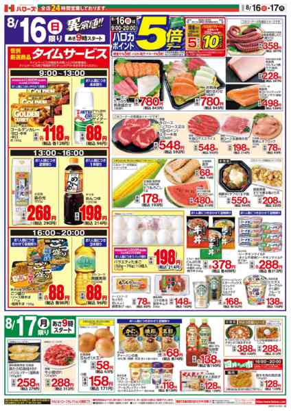 2026年8月16日〜17日まで８/１６(日)～８/１７(月)-2