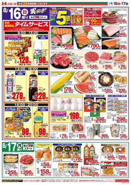 2026年8月16日〜17日まで８/１６(日)～８/１７(月)-2