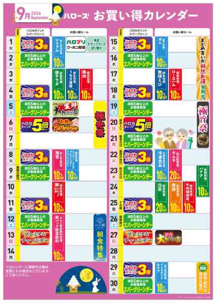 2026年8月25日〜9月30日まで9月イベントカレンダー-1