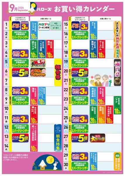 2026年8月25日〜9月30日まで9月イベントカレンダー-1