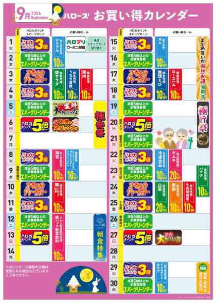 2026年8月25日〜9月30日まで9月イベントカレンダー-1