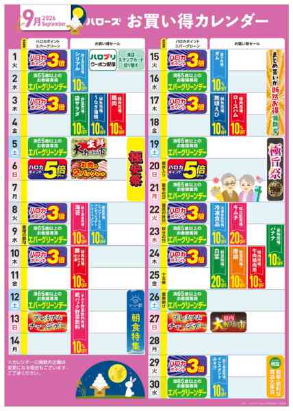 2026年8月25日〜9月30日まで9月イベントカレンダー-1