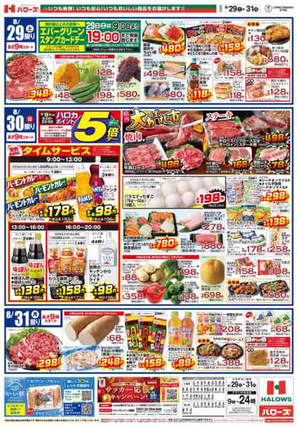 2026年8月29日〜31日まで　８/29(土)～31(月)-2