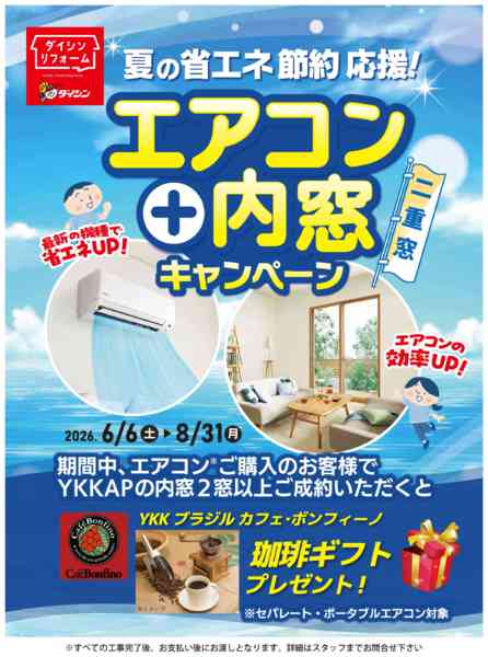 2026年6月13日〜8月31日までYKKAP　エアコン＋内窓キャンペーン-1