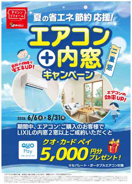2026年6月13日〜8月31日までLIXIL　エアコン＋内窓キャンペーン-1