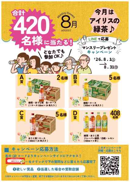 2026年8月1日〜31日まで8月のマンスリープレゼントは綠‼-1