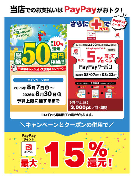 2026年7月31日〜8月23日までユニディでのお支払いはPayPayがお得-1