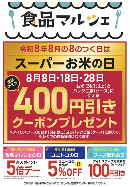 2026年7月31日〜8月28日までスーパーおとく‼-1