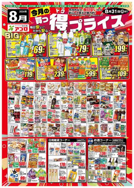 2026年8月1日〜31日まで2026年8月買っ得プライス(食品)new-1