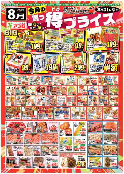 2026年8月1日〜31日まで2026年8月買っ得プライス(生鮮)new-1