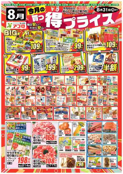 2026年8月1日〜31日まで2026年8月買っ得プライス(生鮮)-1