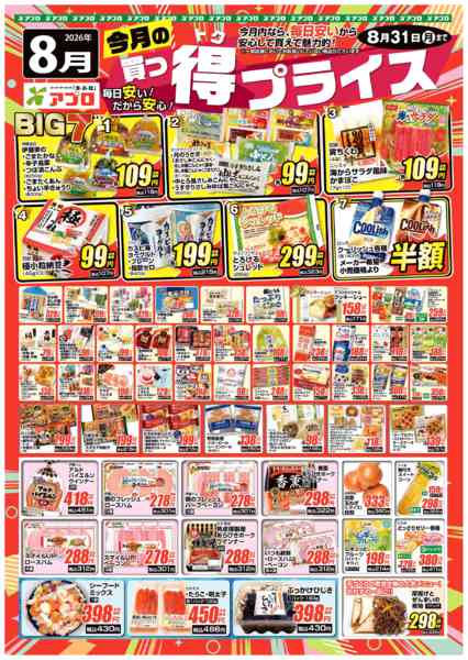 2026年8月1日〜31日まで2026年8月買っ得プライス(生鮮)-1