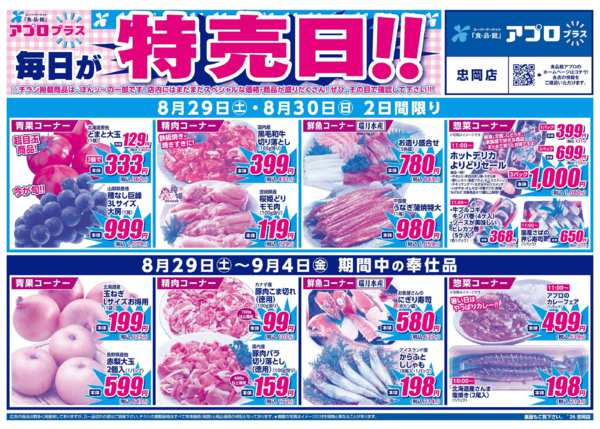 食品館アプロ忠岡店のチラシ｜最新の特売・セール情報【チラシガイド】