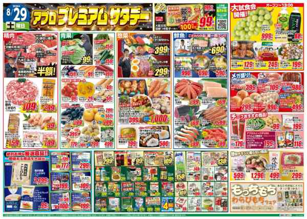 2026年8月29日〜31日までアプロプレミアムサタデー-1