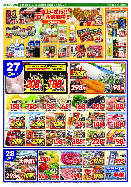 【８月２７日〜９月３日】マルワスーパーチラシnew-1