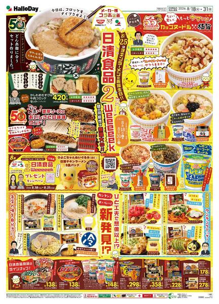 ８／１８号メーカーコラボ-1