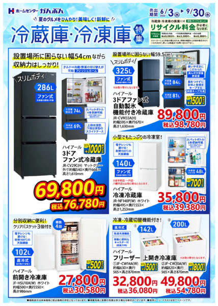 2026年6月3日〜9月30日まで冷蔵庫・冷凍庫特集！-1