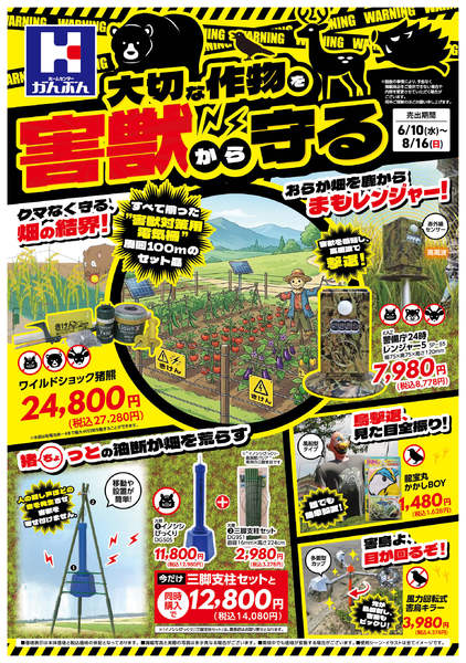 2026年6月10日〜8月16日まで害獣対策特集！()-1
