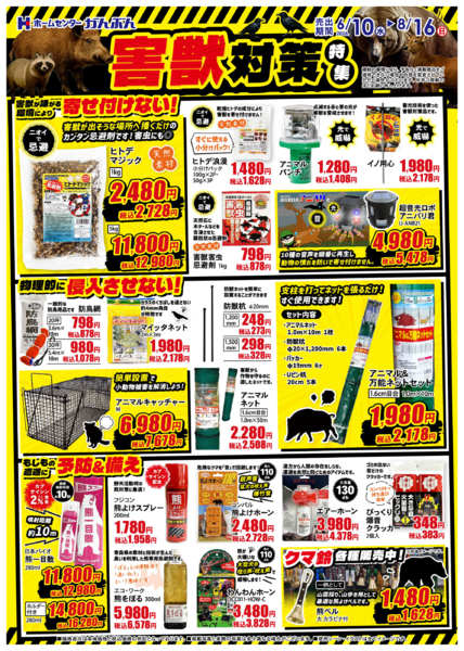 2026年6月10日〜8月16日まで害獣対策特集！()-2