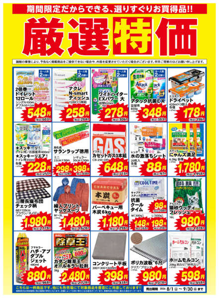 2026年8月1日〜9月30日まで厳選特価【9月30日まで】-1
