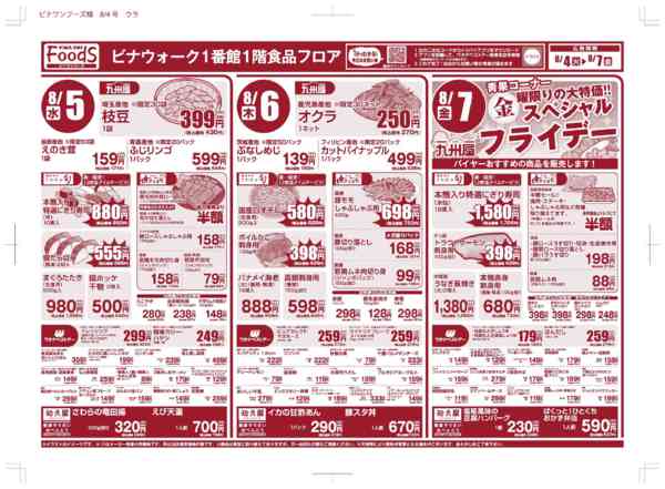 今週のお買い物計画にお役立てください！08月04日更新new-1