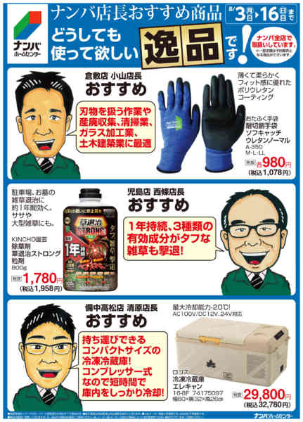 2026年8月3日〜16日までナンバ店長おすすめの逸品-2