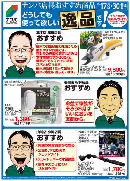 2026年8月17日〜30日までナンバ店長おすすめの逸品new-1