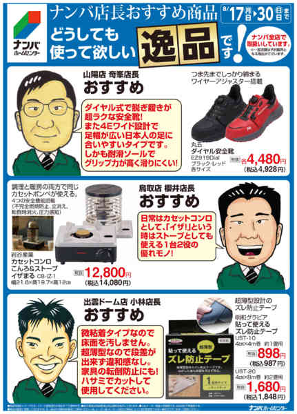 2026年8月17日〜30日までナンバ店長おすすめの逸品new-2