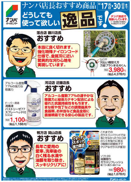 2026年8月17日〜30日までナンバ店長おすすめの逸品new-3