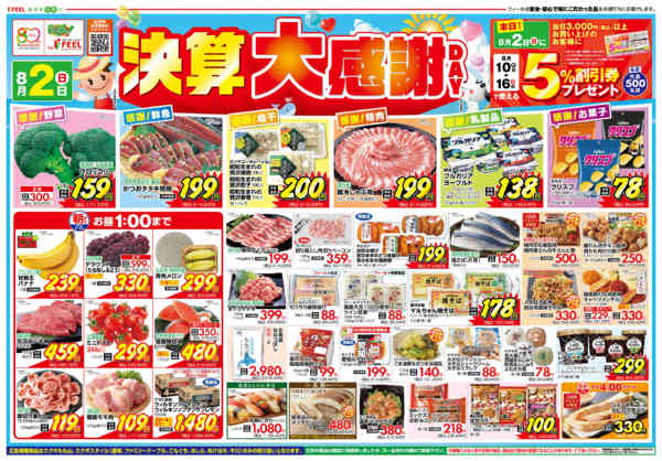 2026年8月2日〜4日まで決算大感謝DAY-1