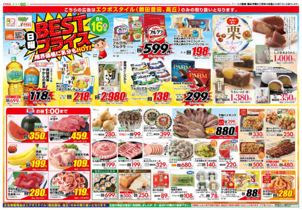 2026年8月16日〜18日まで日曜BESTプライス-1
