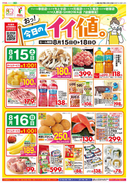 2026年8月15日〜18日までおっ！今日のイイ値。-1