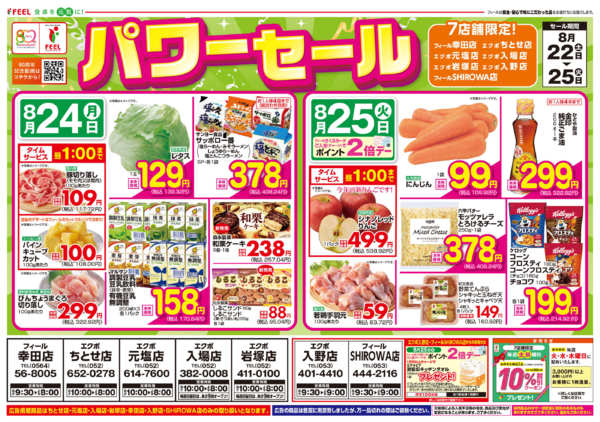 2026年8月22日〜25日までパワーセール-2