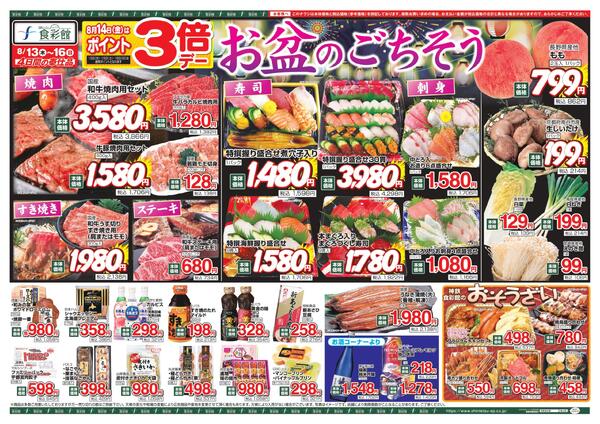 ８月１３日（木）～８月１６日（日）のチラシnew-1