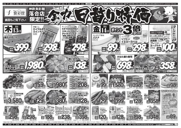 ８月１３日（木）～８月１６日（日）のチラシnew-3