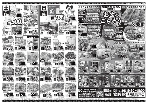 ８月１３日（木）～８月１６日（日）のチラシnew-4