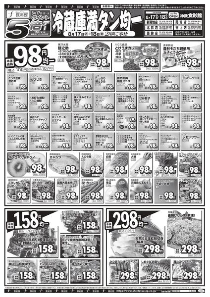 ８月１７日（月）～８月１８日（火）のチラシnew-2
