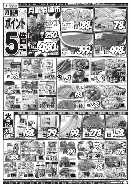 ８月１７日（月）～８月１８日（火）のチラシnew-1