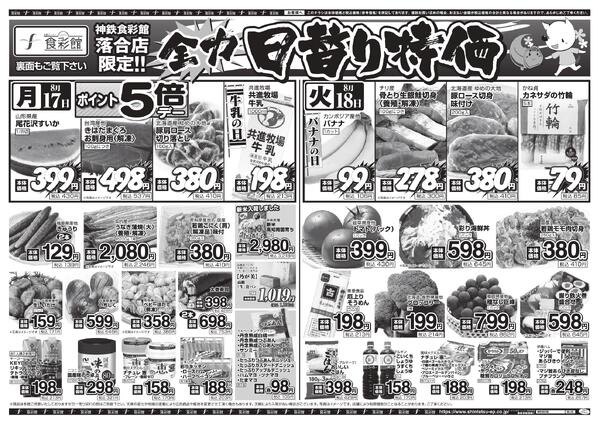 ８月１７日（月）～８月１８日（火）のチラシnew-3