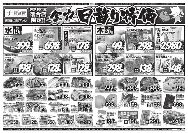 ８月１９日（水）～８月２１日（金）のチラシnew-3