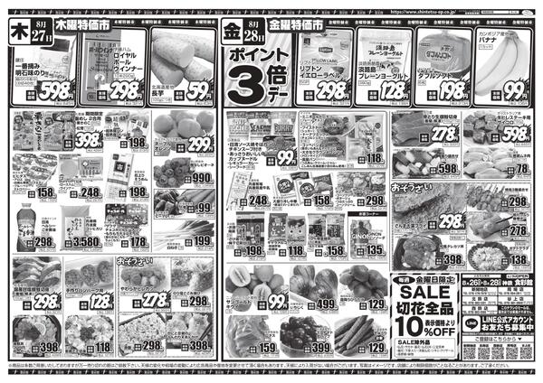８月２６日（水）～８月２８日（金）のチラシ-2