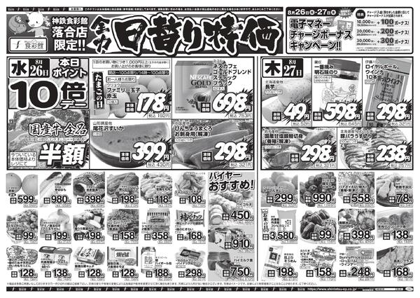 ８月２６日（水）～８月２８日（金）のチラシ-3