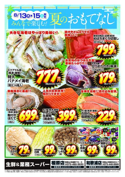 生鮮＆業務スーパー榎原店・和歌浦店  ※8月13日～15日-2