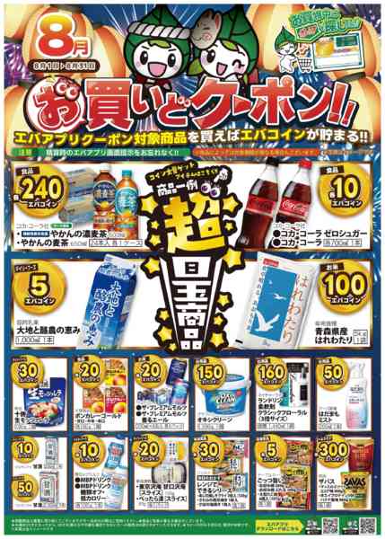 2026年8月1日〜31日まで8月のお買いどクーポン！new-1