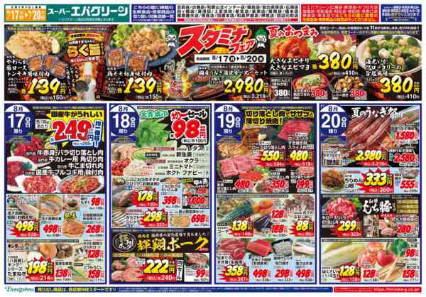 2026年8月17日〜20日までスタミナフェア！new-1