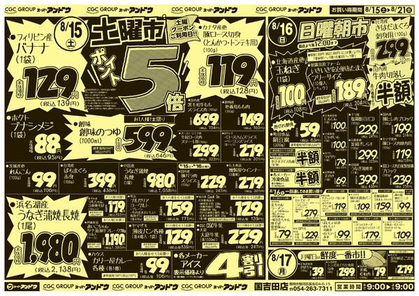 8/15号　最新折込チラシ8月14日 ～ 8月21日-1