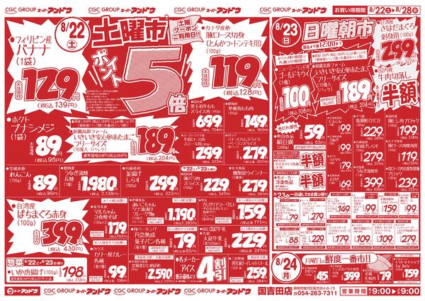 8/22号　最新折込チラシ8月21日 ～ 8月28日-1